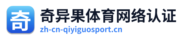 奇异果体育网络认证